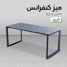 میز کنفرانس 4 نفره